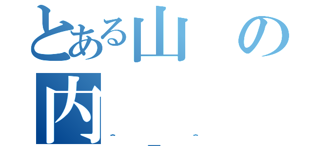 とある山の内（＾＿＾）