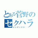 とある菅野のセクハラ（インデックス）