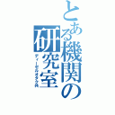 とある機関の研究室（ディーゼルオタク共）