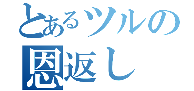 とあるツルの恩返し（）