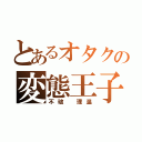 とあるオタクの変態王子（不破 理温）