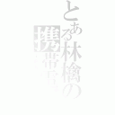 とある林檎の携帯電話（ｉＰｈｏｎｅ）