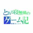 とある寝無燐のゲーム記録（時間カンスト）