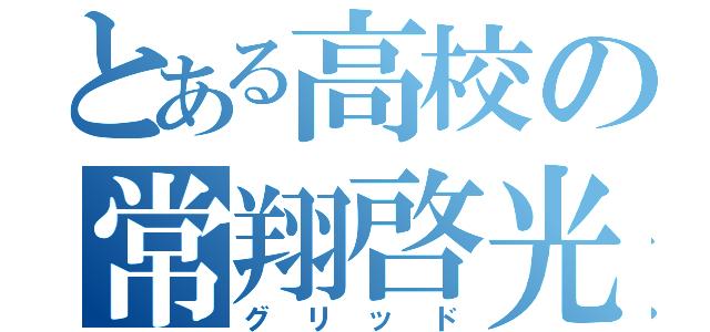 とある高校の常翔啓光（グリッド）