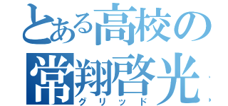 とある高校の常翔啓光（グリッド）