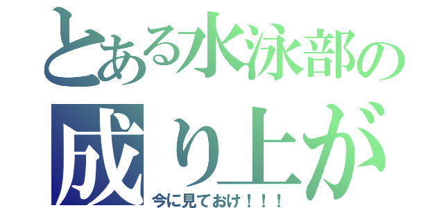 とある水泳部の成り上がり（今に見ておけ！！！）