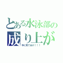 とある水泳部の成り上がり（今に見ておけ！！！）