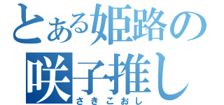 とある姫路の咲子推し（さきこおし）