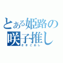 とある姫路の咲子推し（さきこおし）