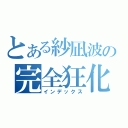 とある紗凪波の完全狂化（インデックス）