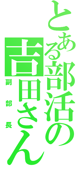 とある部活の吉田さん（副部長）