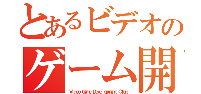 とあるビデオのゲーム開発クラブ（Ｖｉｄｅｏ Ｇａｍｅ Ｄｅｖｅｌｏｐｍｅｎｔ Ｃｌｕｂ）