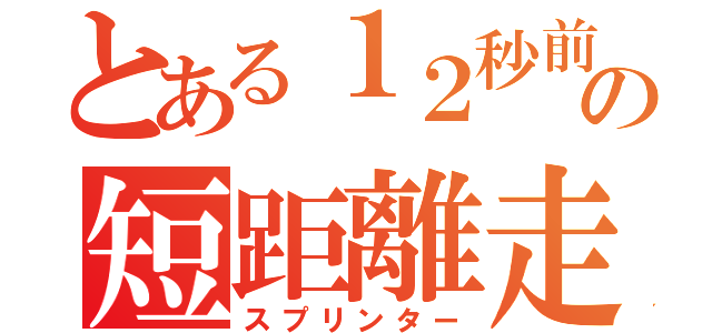 とある１２秒前半の短距離走者（スプリンター）