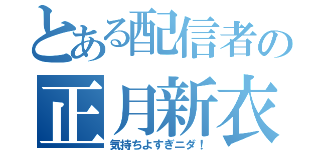 とある配信者の正月新衣装（気持ちよすぎニダ！）