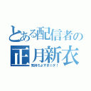 とある配信者の正月新衣装（気持ちよすぎニダ！）