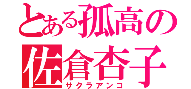 とある孤高の佐倉杏子（サクラアンコ）