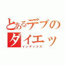 とあるデブのダイエット記録（インデックス）