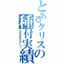 とあるクリスの種付実績（次は女の子がいい？）