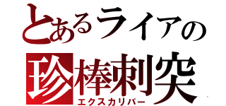 とあるライアの珍棒刺突（エクスカリバー）