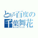 とある百度の千葉舞花（センヨウマイカ）