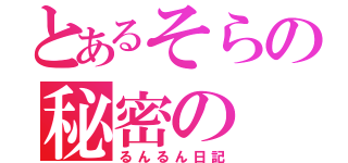 とあるそらの秘密の（るんるん日記）