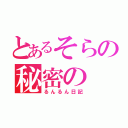 とあるそらの秘密の（るんるん日記）