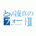 とある凌真のフォートナイトⅡ（フォートナイト）