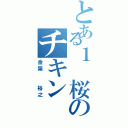 とある１ 桜のチキン（金築  裕之）