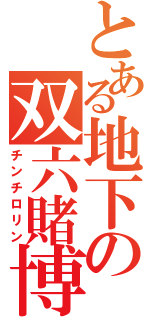 とある地下の双六賭博（チンチロリン）