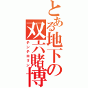 とある地下の双六賭博（チンチロリン）