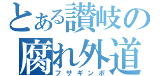 とある讃岐の腐れ外道（フサギンポ）