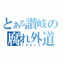 とある讃岐の腐れ外道（フサギンポ）