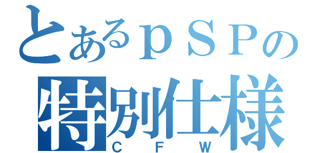 とあるｐＳＰの特別仕様（ＣＦＷ）