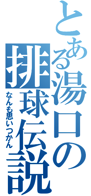 とある湯口の排球伝説（なんも思いつかん）