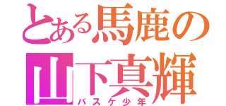 とある馬鹿の山下真輝（バスケ少年）