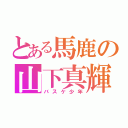 とある馬鹿の山下真輝（バスケ少年）