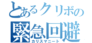 とあるクリボの緊急回避（カリスマニート）