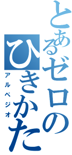 とあるゼロのひきかた教えてくれ        Ⅱ（アルペジオ）