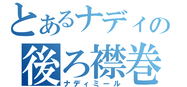 とあるナディの後ろ襟巻（ナディミール）