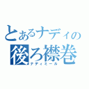 とあるナディの後ろ襟巻（ナディミール）