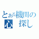 とある機関の心　探し（）