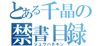 とある千晶の禁書目録（ジュウハチキン）