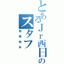 とあるＪｒ西日本のスタフ（股尾前科）