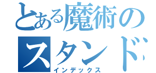 とある魔術のスタンド使い（インデックス）