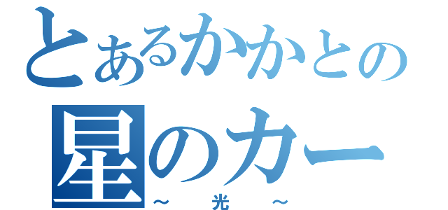 とあるかかとの星のカービィ（～光～）