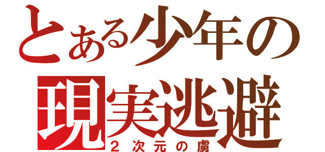 とある少年の現実逃避（２次元の虜）