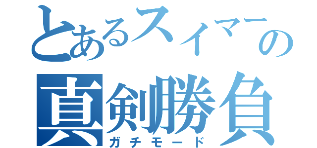 とあるスイマーの真剣勝負（ガチモード）