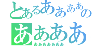 とあるああああああああのあああああああ（あああああああ）