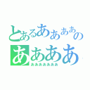 とあるああああああああのあああああああ（あああああああ）