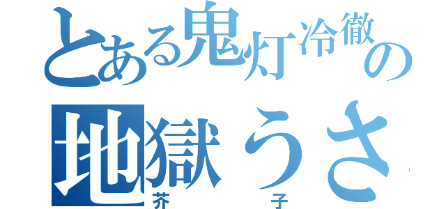 とある鬼灯冷徹の地獄うさぎ（芥子）